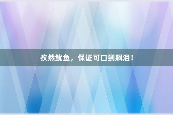 孜然鱿鱼，保证可口到飙泪！