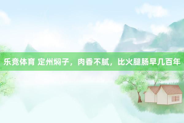 乐竞体育 定州焖子，肉香不腻，比火腿肠早几百年