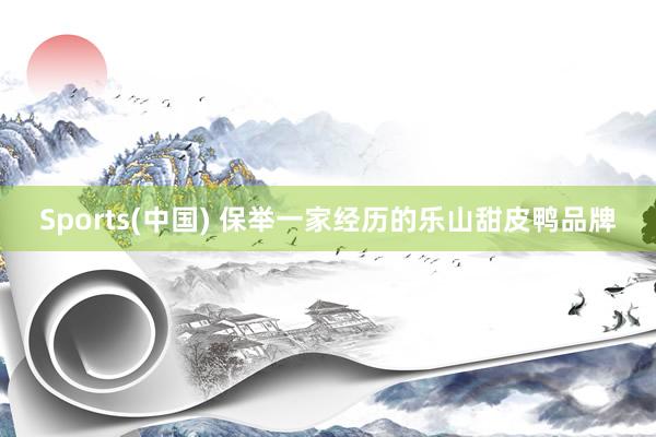Sports(中国) 保举一家经历的乐山甜皮鸭品牌