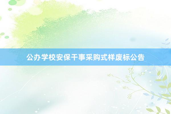公办学校安保干事采购式样废标公告