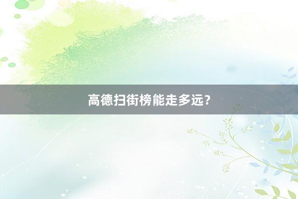 高德扫街榜能走多远？