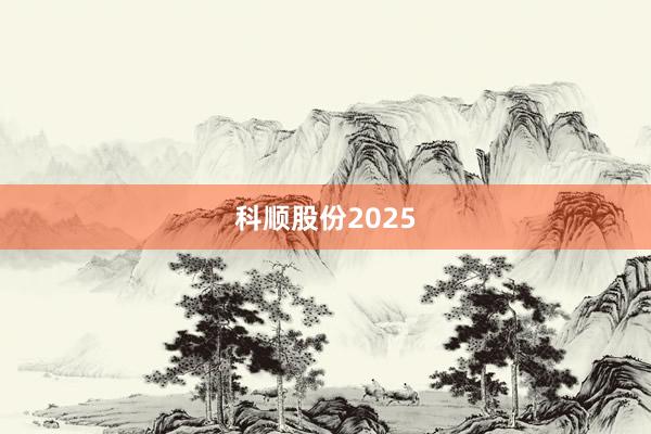 科顺股份2025