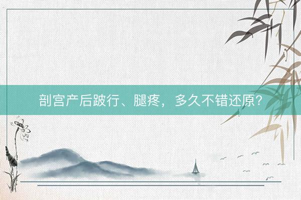 剖宫产后跛行、腿疼，<a href=